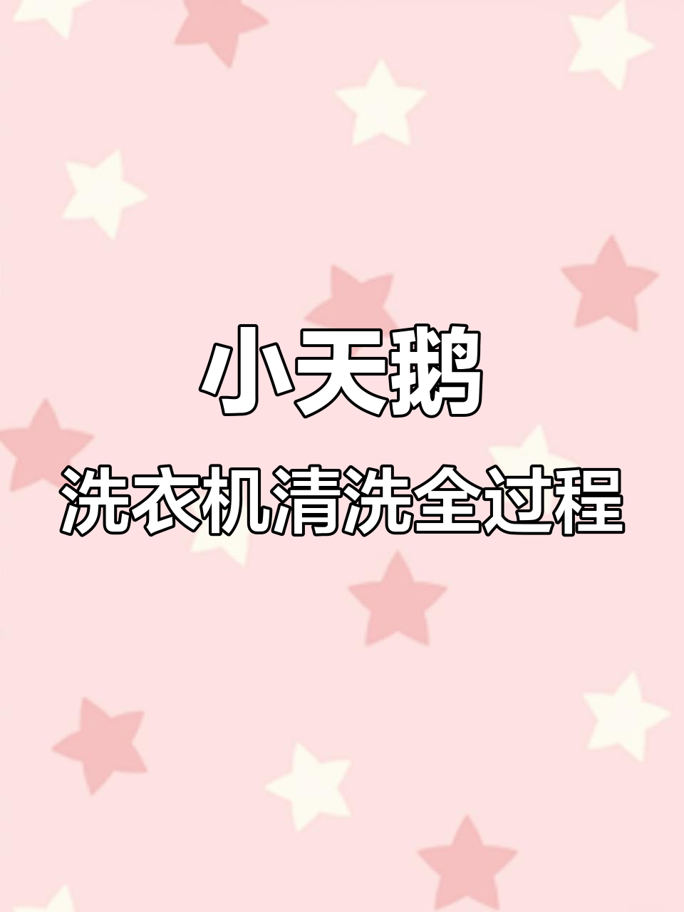 小天鹅滚筒洗衣机拆解清洗，内部污垢让人震惊