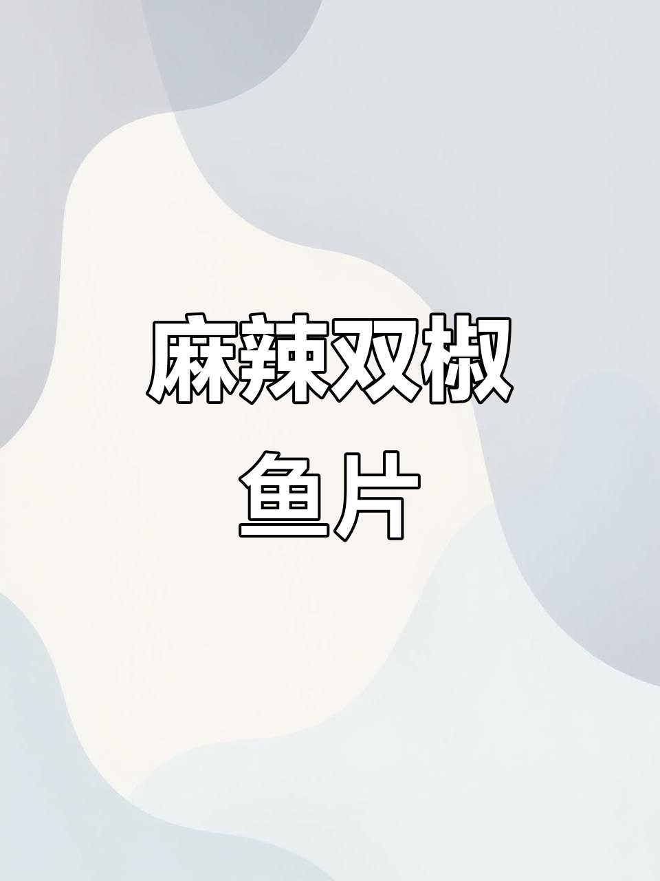 双椒鱼片，麻辣鲜香又下饭，简单几步搞定美味