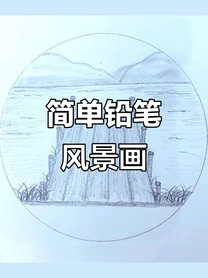 用铅笔轻松画出美丽风景,零基础也能学会