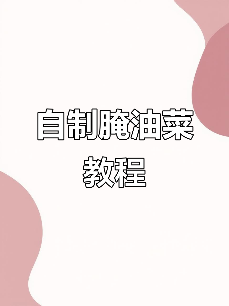 冬季腌油菜，教你简单步骤做出美味小菜