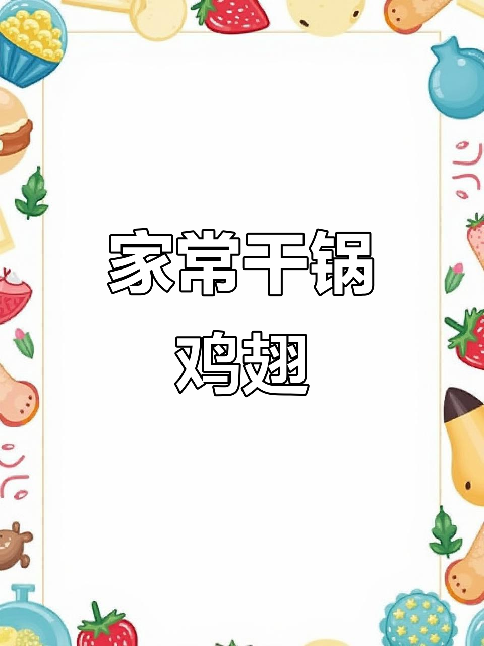 干锅鸡翅麻辣鲜香,家常美味轻松做