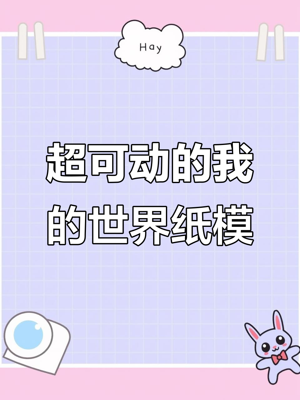 我的世界纸模手工,超可动模型大变身