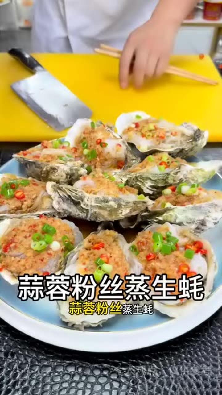 蒜蓉粉丝蒸生蚝教程，做法简单超美味