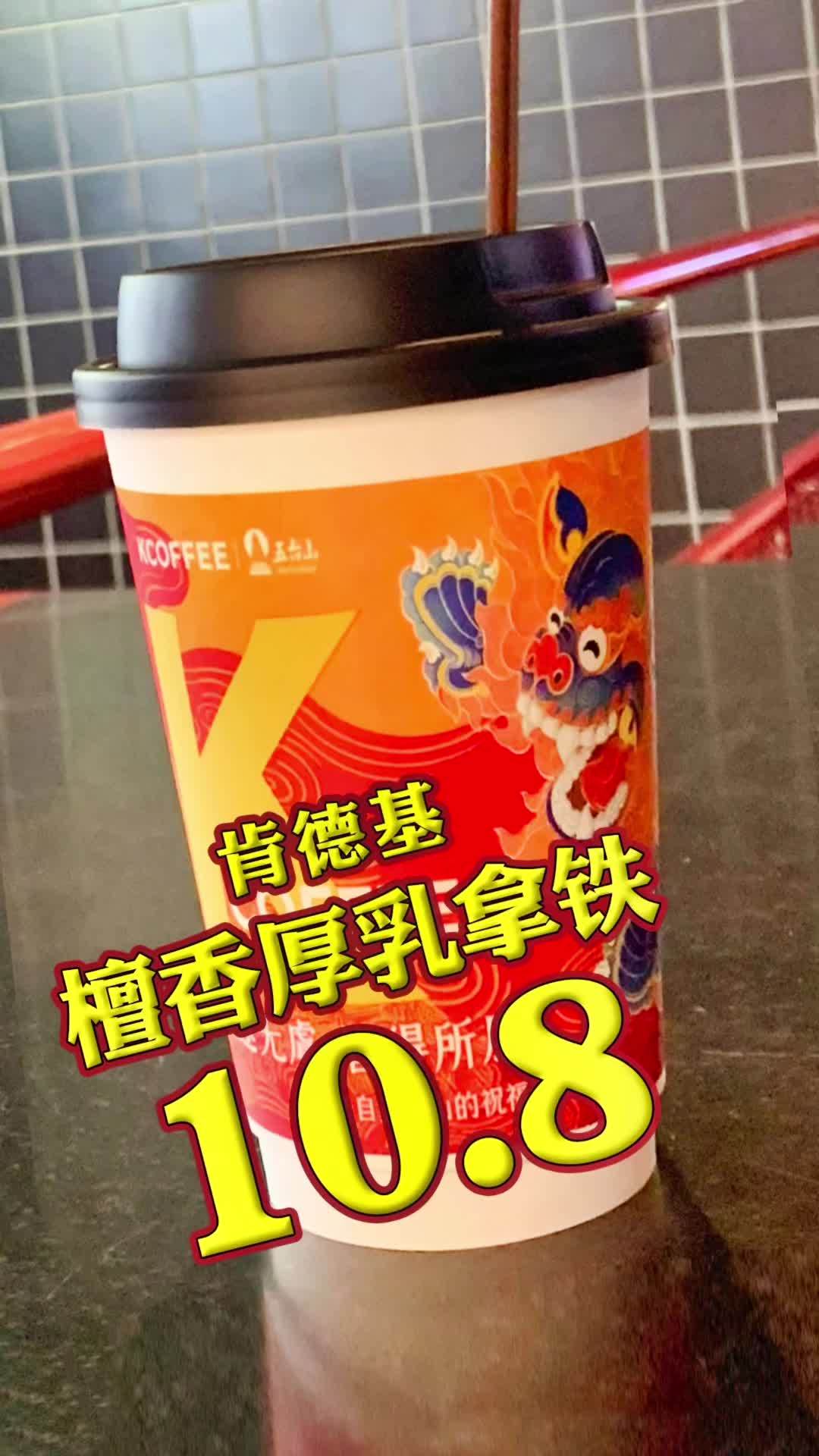 檀香味的咖啡,还是头一次喝 仙女都在喝什么 好喝的奶茶 网红饮品打卡 檀香厚乳拿铁 肯德基