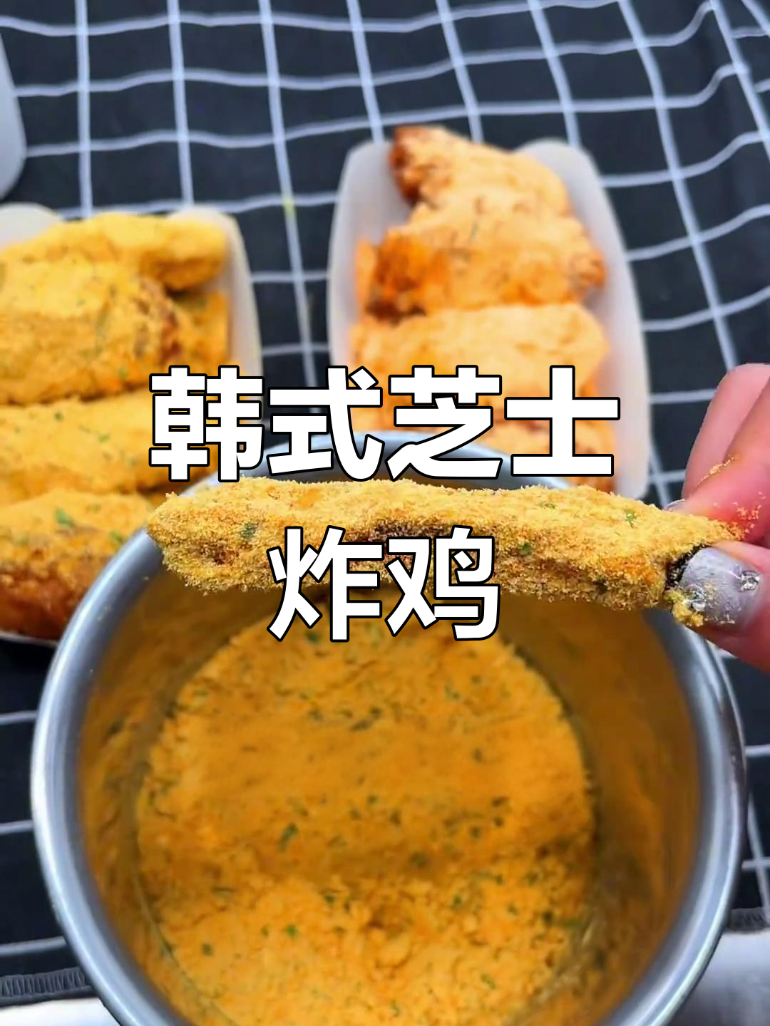 韩国经典芝士粉炸鸡,外酥内嫩,味道超赞!