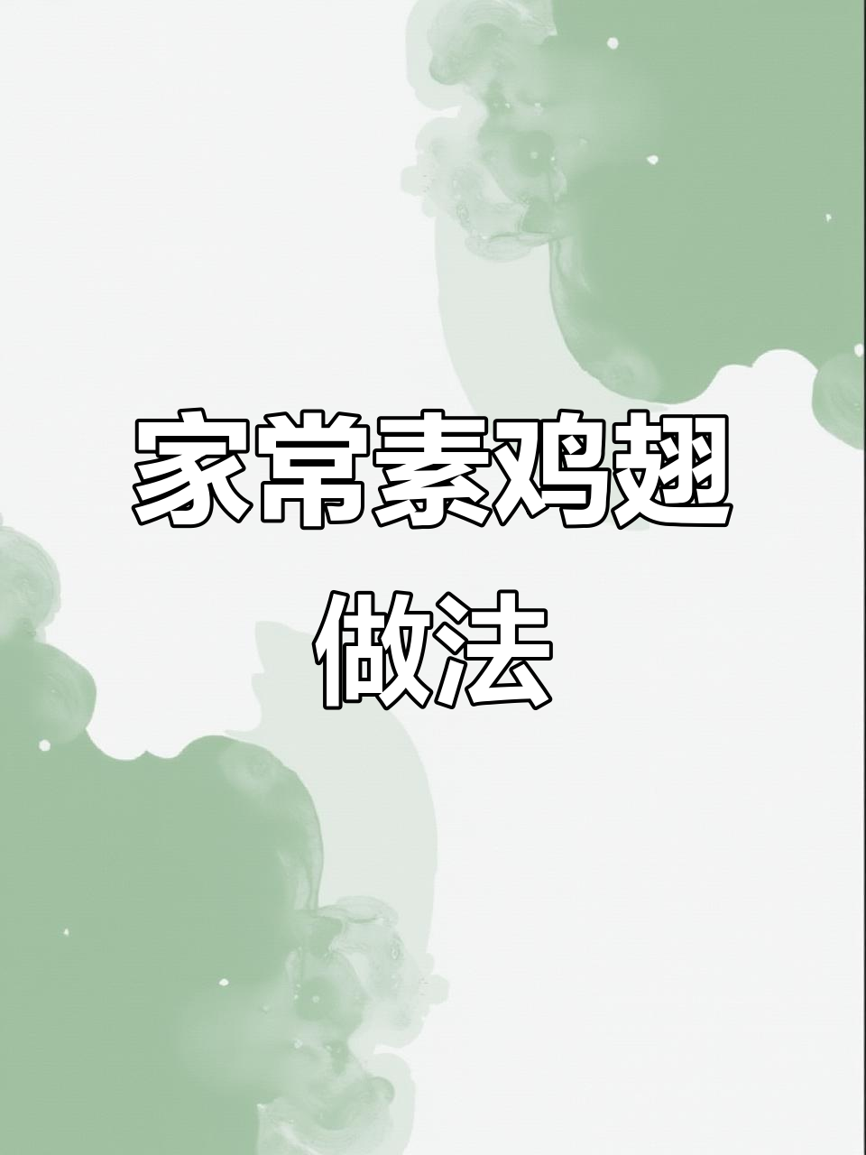 素鸡翅轻松做,简单又美味