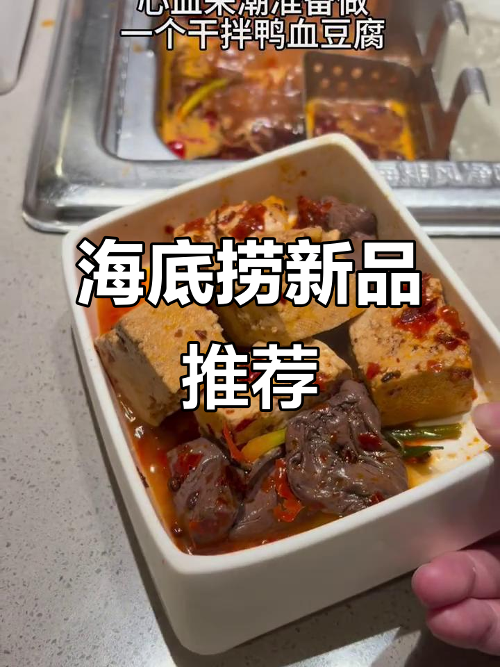 海底捞新锅底超值,豆花鸭血免费送!猪颈肉绝妙口感