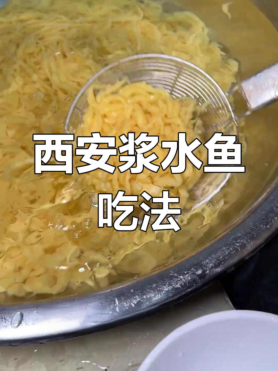 西安街头特色浆水鱼,辣爽又香!