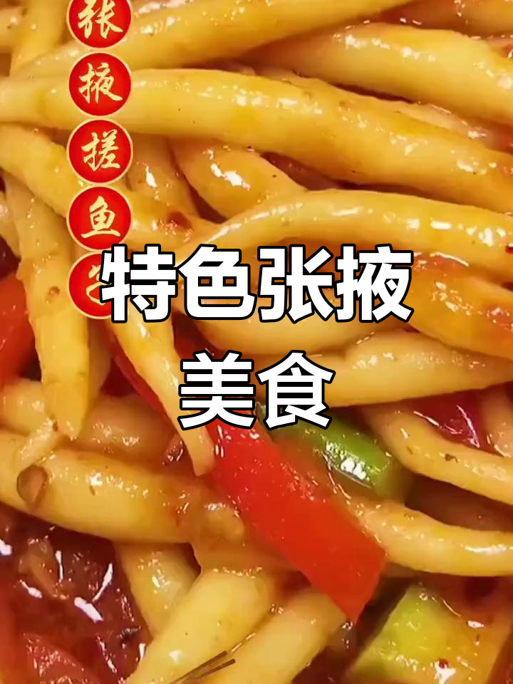 张掖搓鱼面,独特口感让人回味无穷!