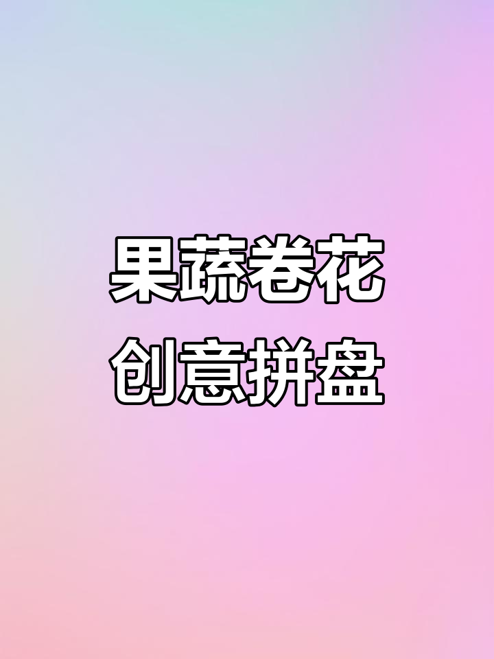 创意水果拼盘,卷花技巧让凉菜更诱人