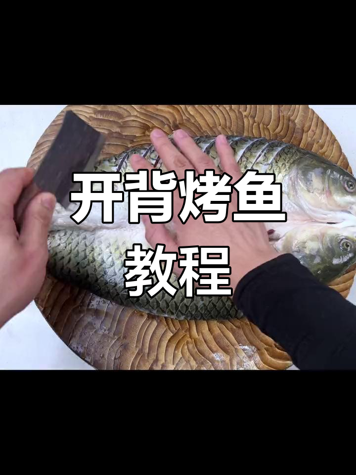 家庭版烤鱼开背技巧