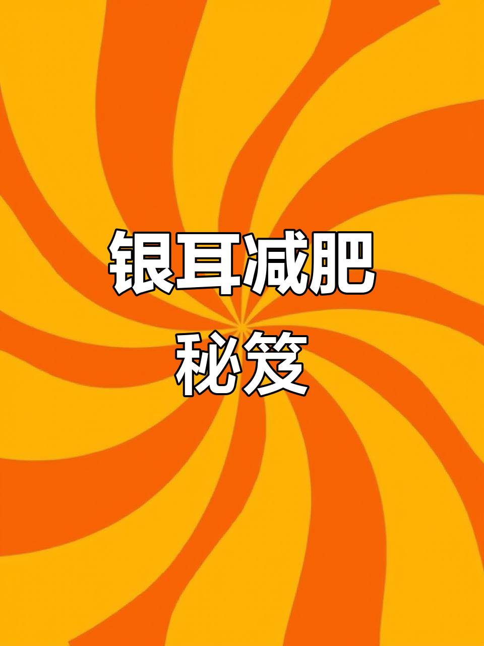 银耳雪梨汤,滋补又瘦身,轻松炖煮出胶质