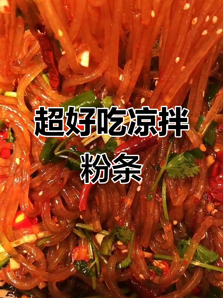 凉拌粉条,简单又美味!教你做超好吃的家常菜