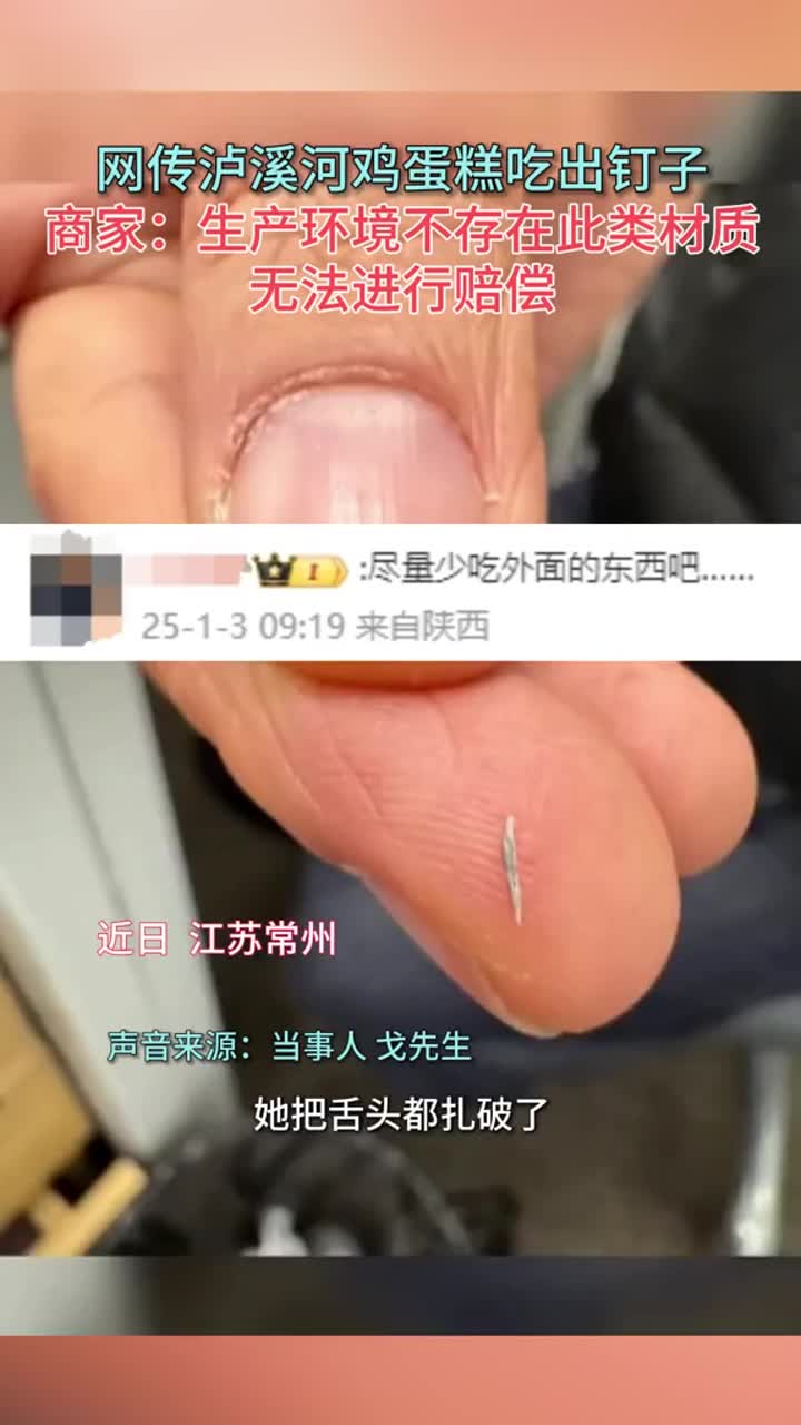 消费者称泸溪河鸡蛋糕吃出钉子,门店:生产环境没有此类材质