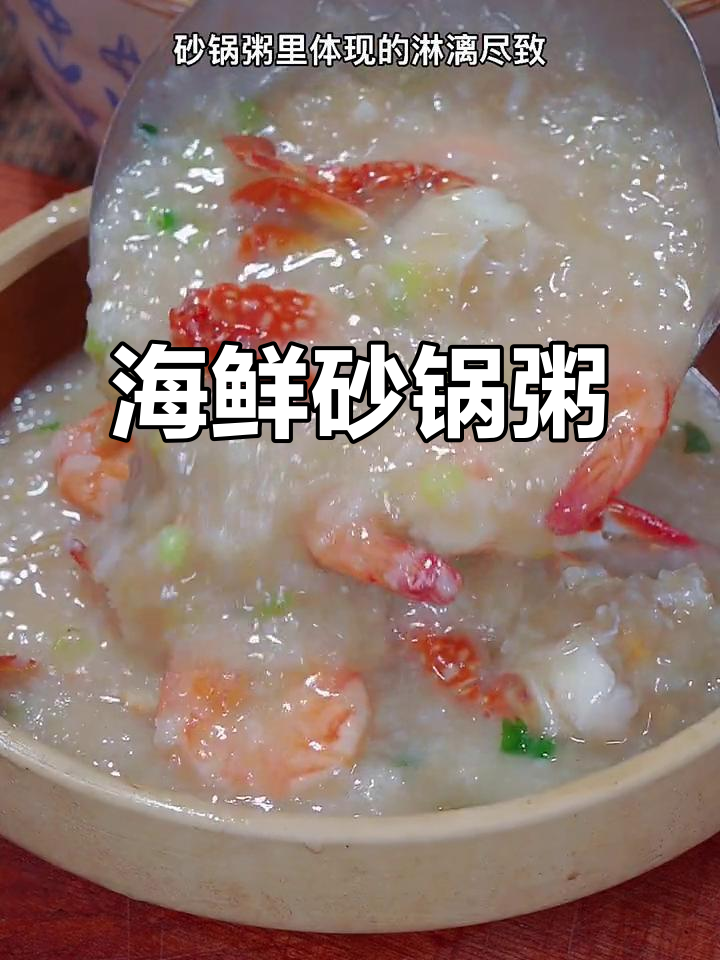 潮汕海鲜粥,精致美味尽显