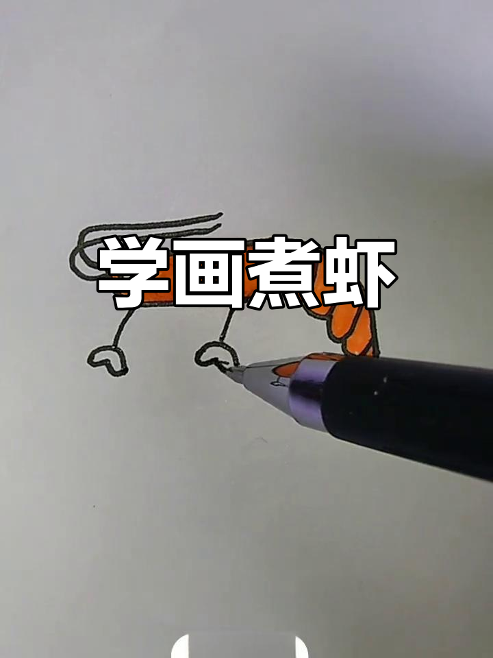 轻松学会画煮熟的虾