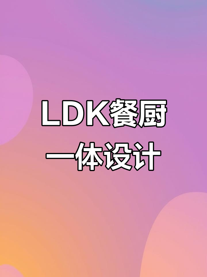 打破传统厨房格局,LDK设计让家庭更亲密