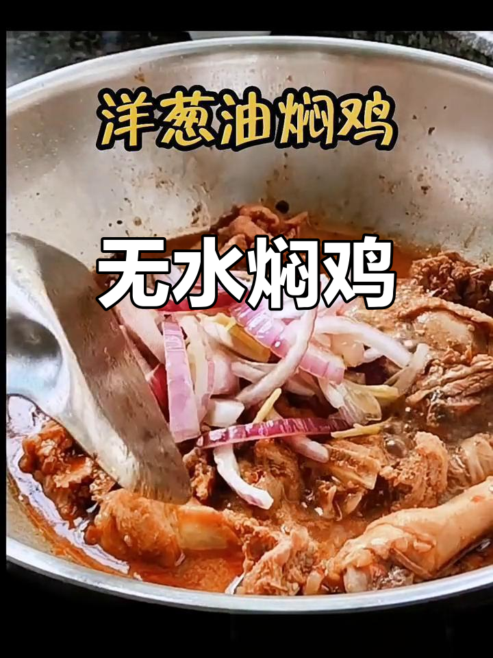 无需水,洋葱焖鸡香浓入味,简单又下饭,快试试吧!