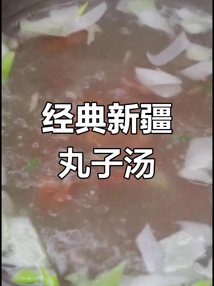 新疆丸子汤的详细做法