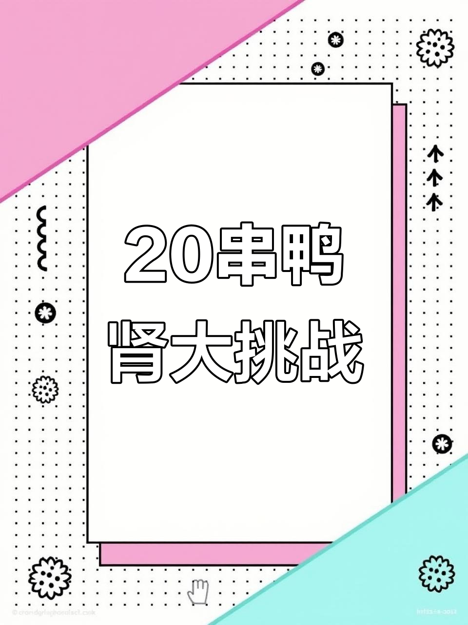 勇串20串鸭肾,挑战极限美味