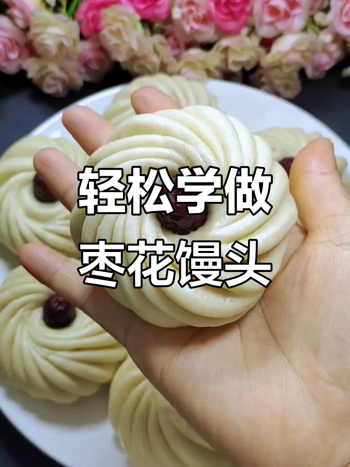 教你做枣花馒头，简单又美味