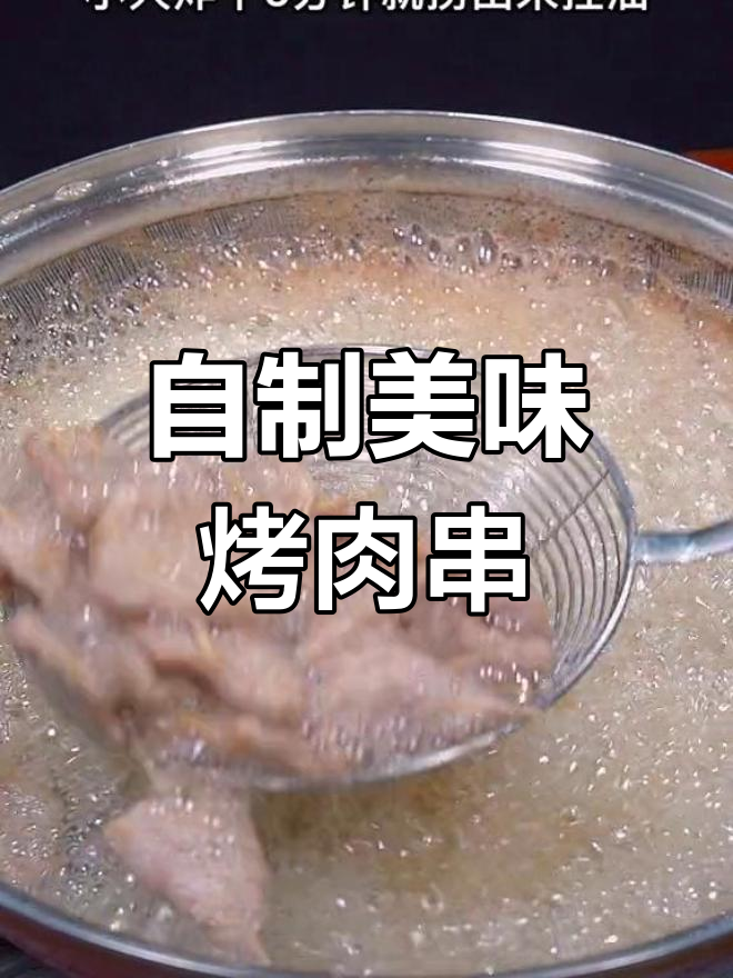 家庭版烤肉串做法,外焦里嫩