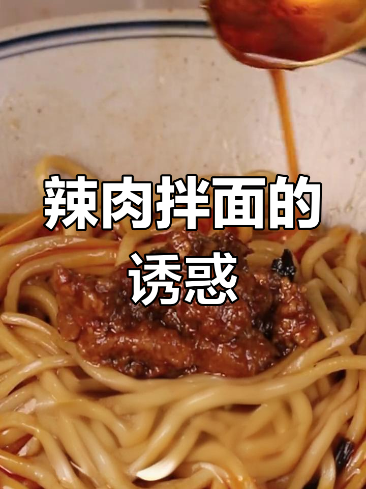 上海打工人午餐必备,辣肉拌面香气扑鼻,真是无法抗拒的美味