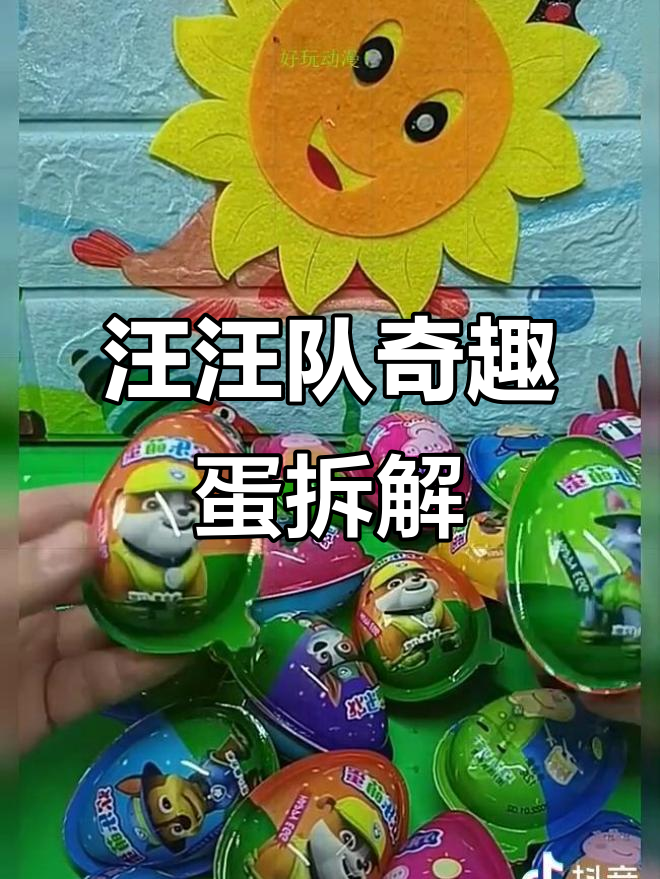 灰灰和小丽奇趣蛋大揭秘，巧克力豆和玩具等你拿！