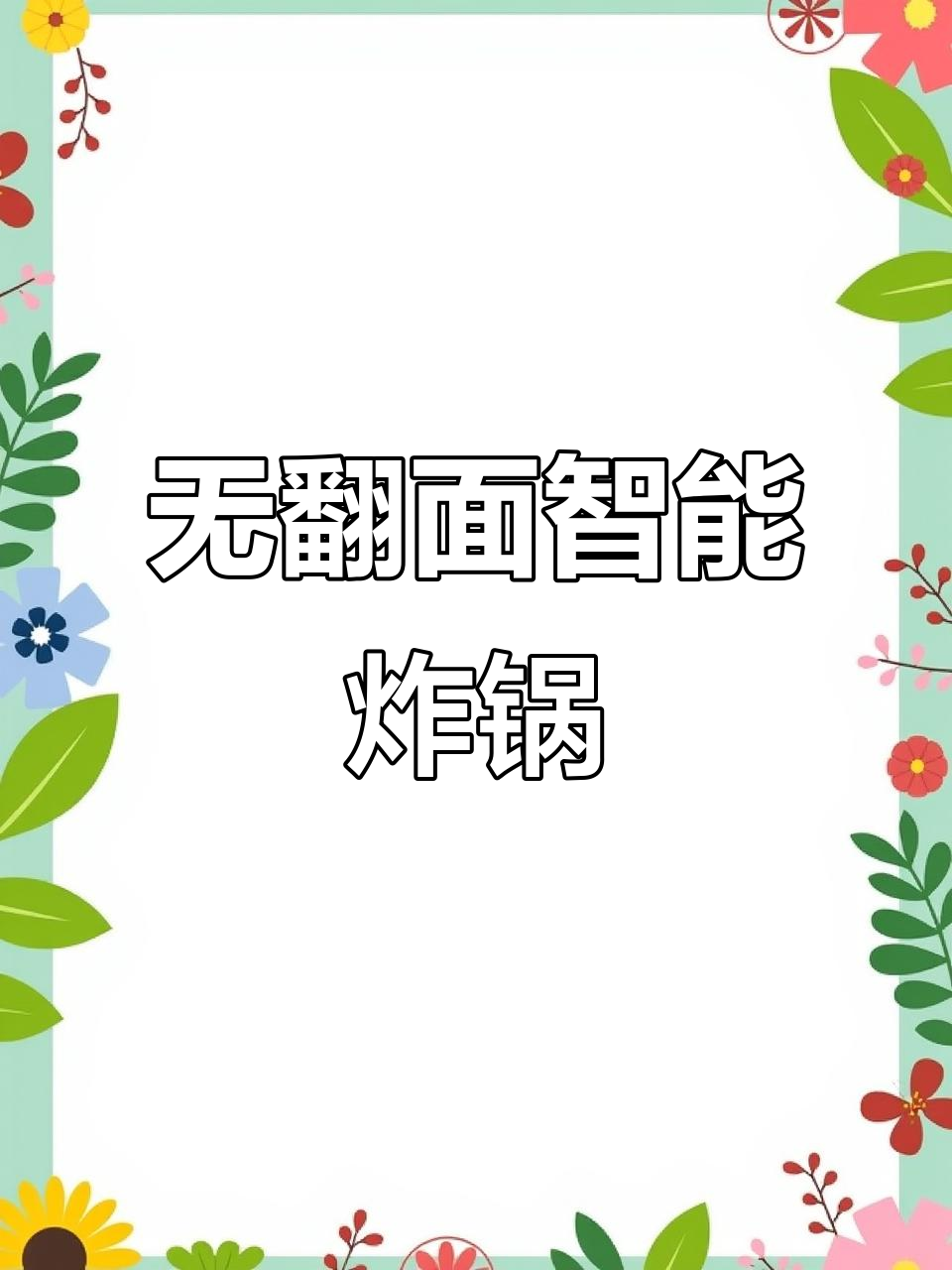 智能空气炸锅免翻面,烤出完美西餐甜品