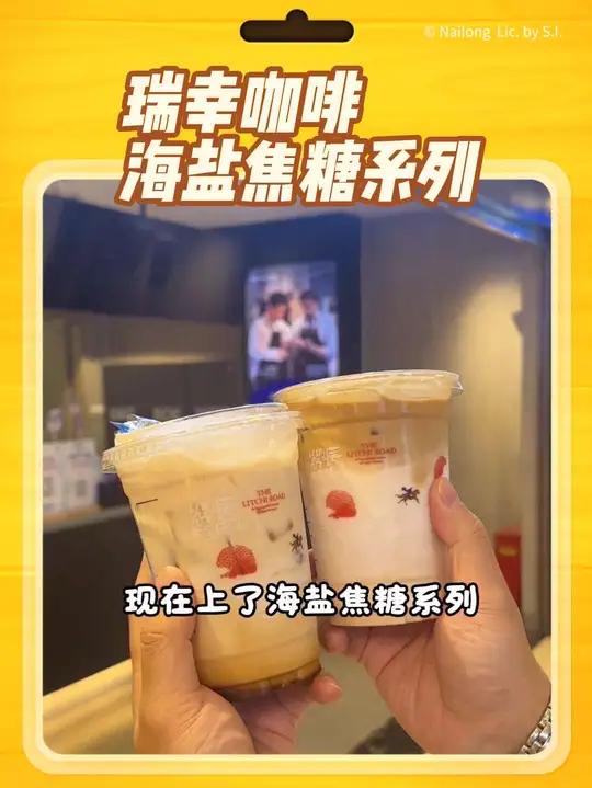 瑞幸海盐焦糖冰摇美式和海盐焦糖拿铁超好喝瑞幸联名长安的荔枝 长安的荔枝运荔冰箱贴 长安的荔