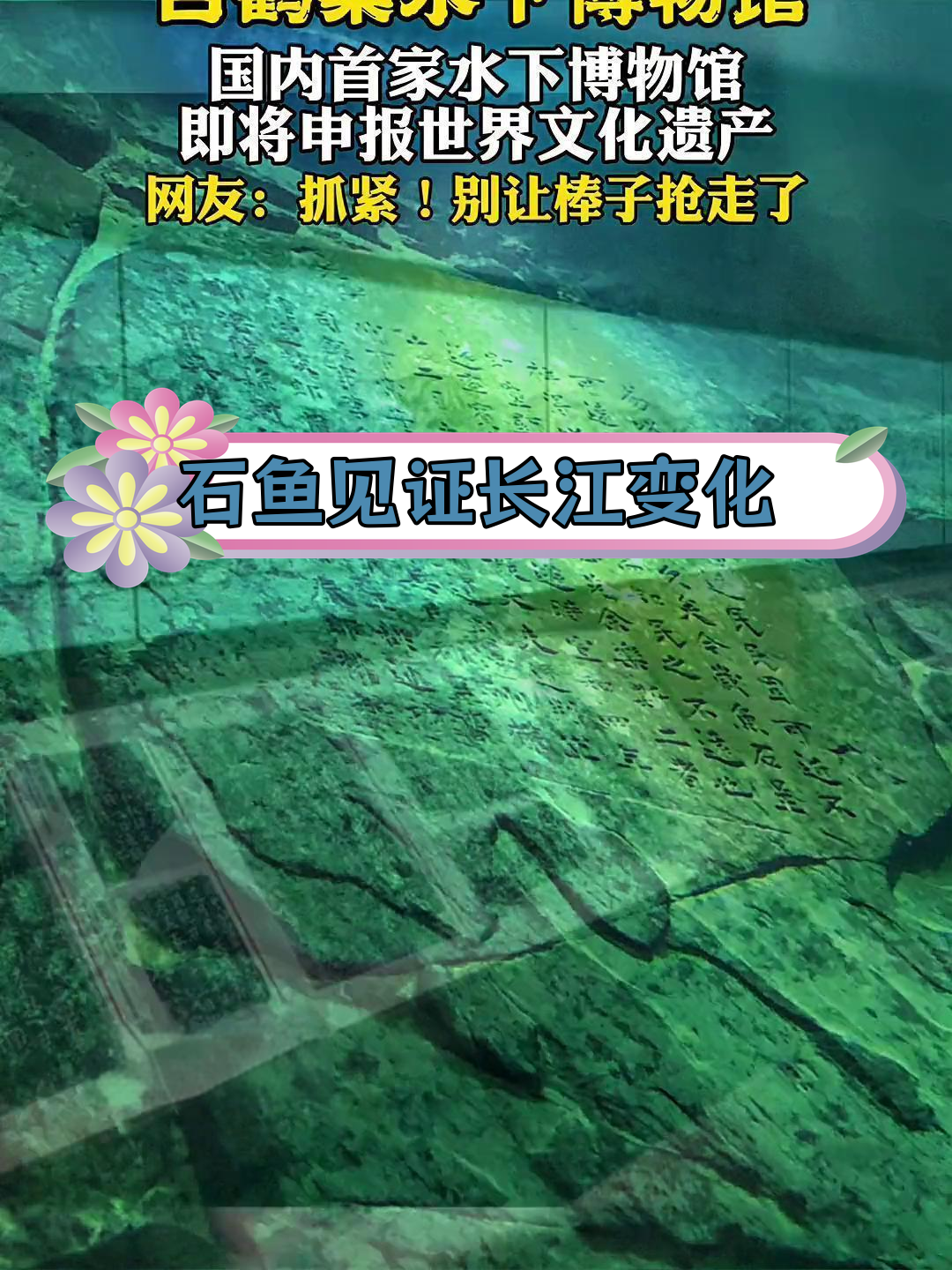 白鹤梁石鱼:长江水位的千年记录