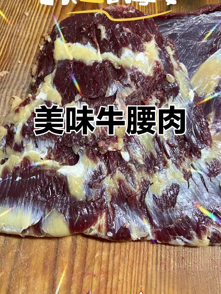 肥瘦相间,口感鲜嫩,牛腰肉香气扑鼻,吃上一口即化