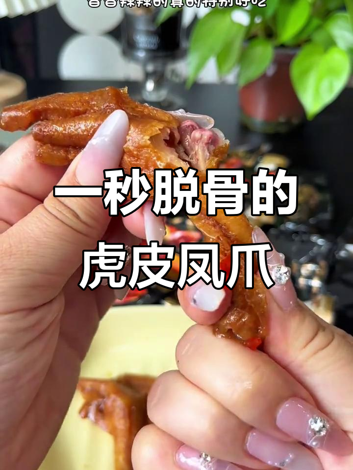 良品铺子虎皮鸡爪,外酥里嫩一秒脱骨,香辣过瘾!