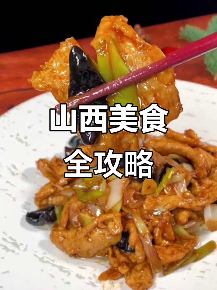 山西十大名菜大揭秘,口感与颜值并存!