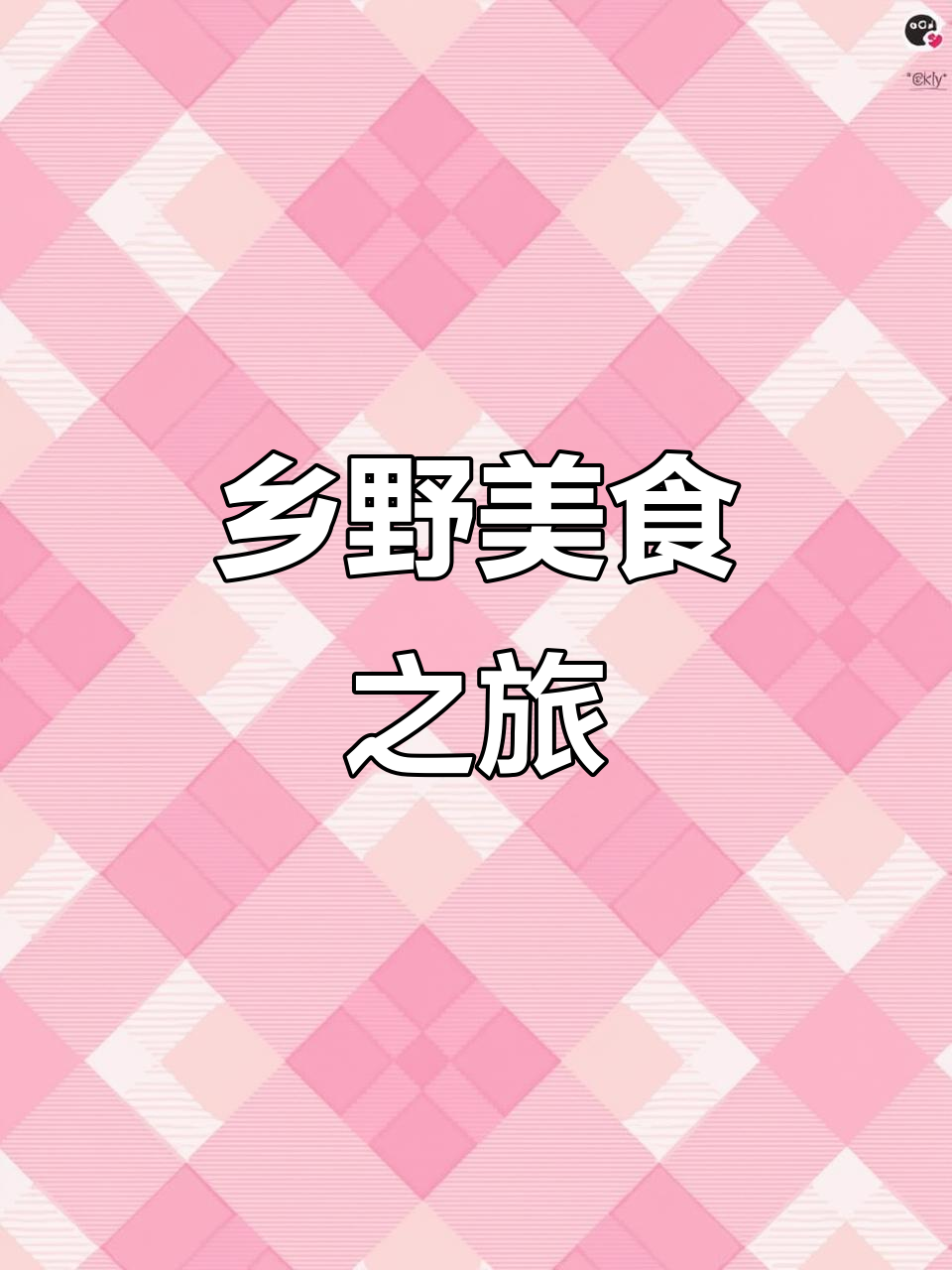 杭州近郊,宝石挖矿、土鸡大鹅盛宴,尽享乡村美味