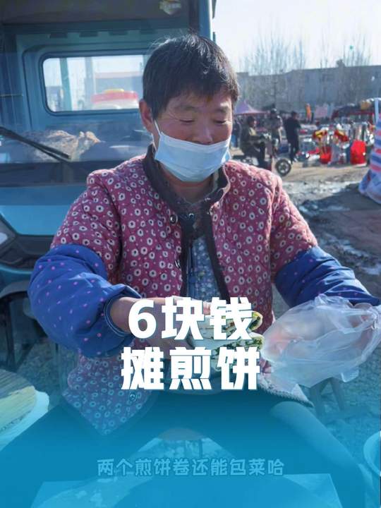山东农村大集上的老式摊煎饼，味道地道