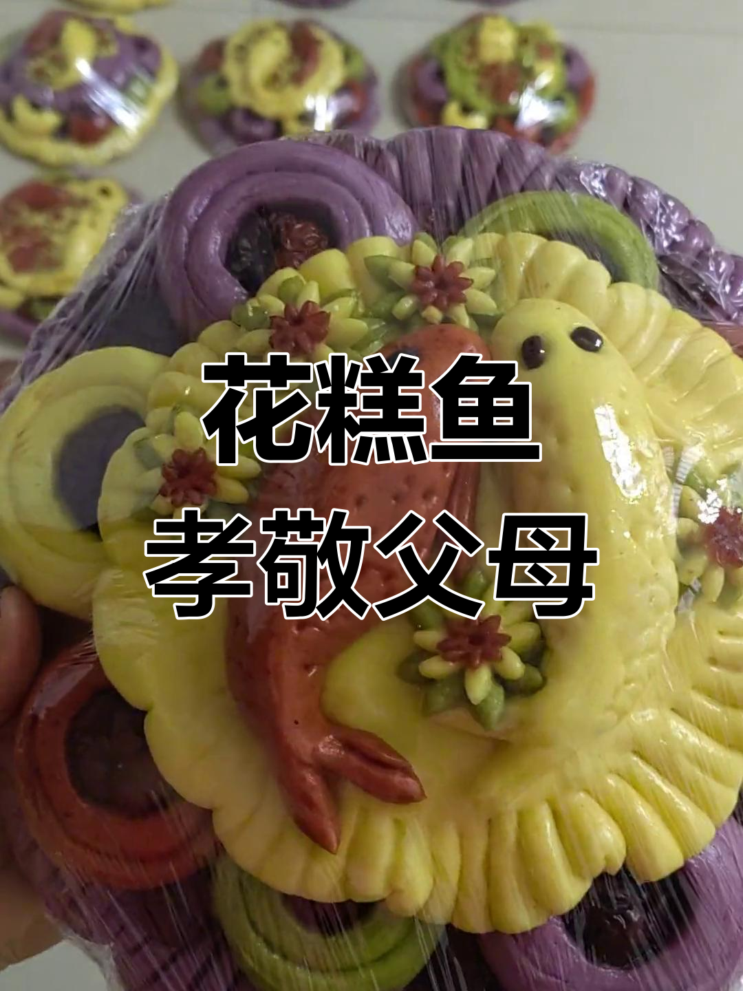 闰年送礼首选:花糕与鱼,寓意健康富贵