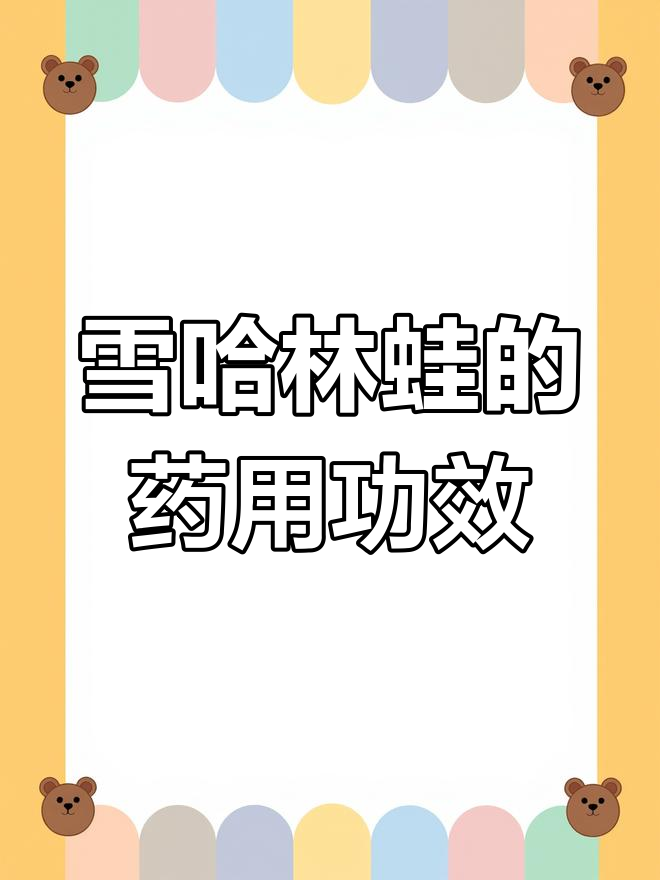 林蛙的神奇耐寒力与药用价值