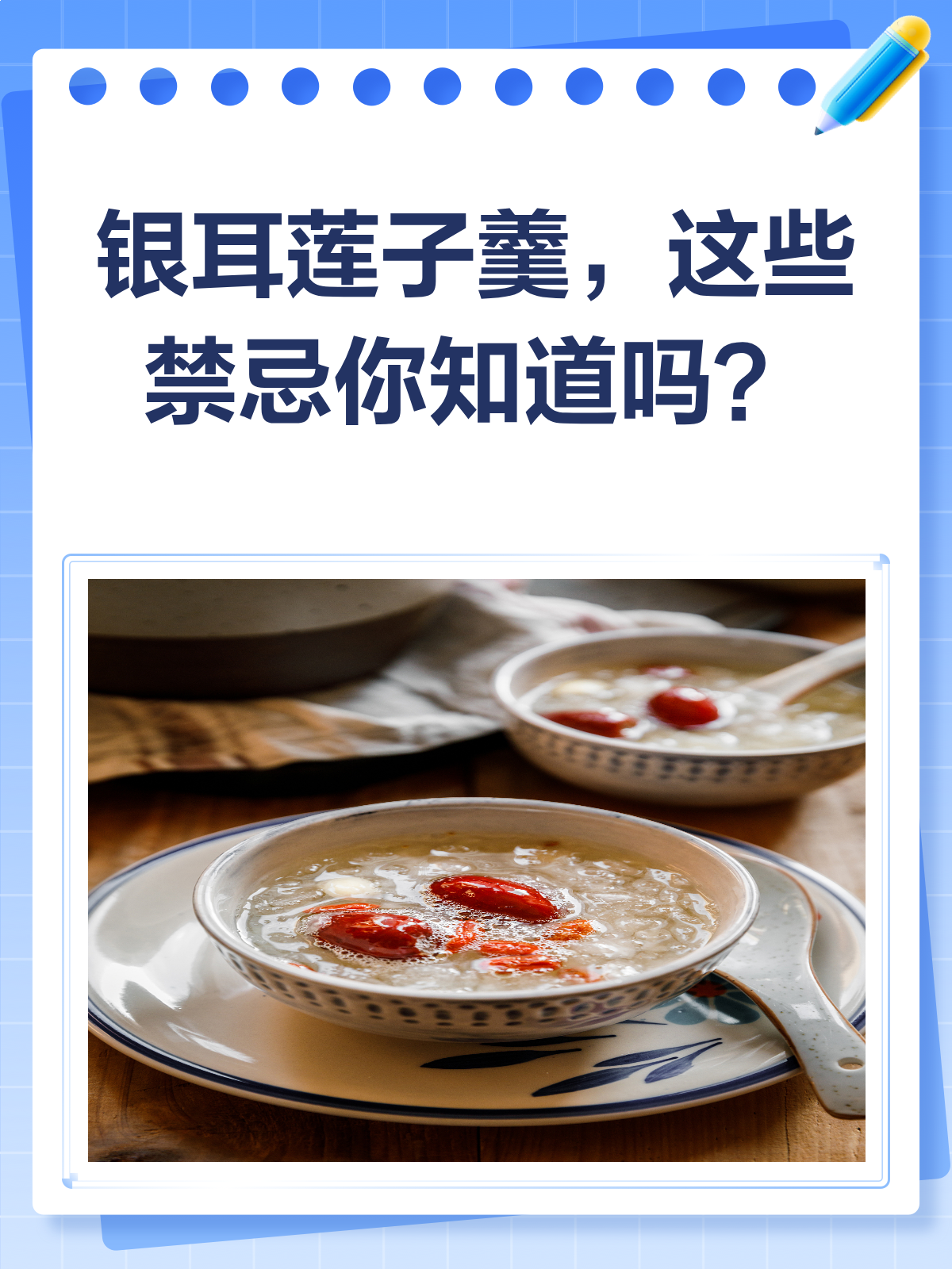 喝银耳莲子羹的禁忌,你中招了吗?