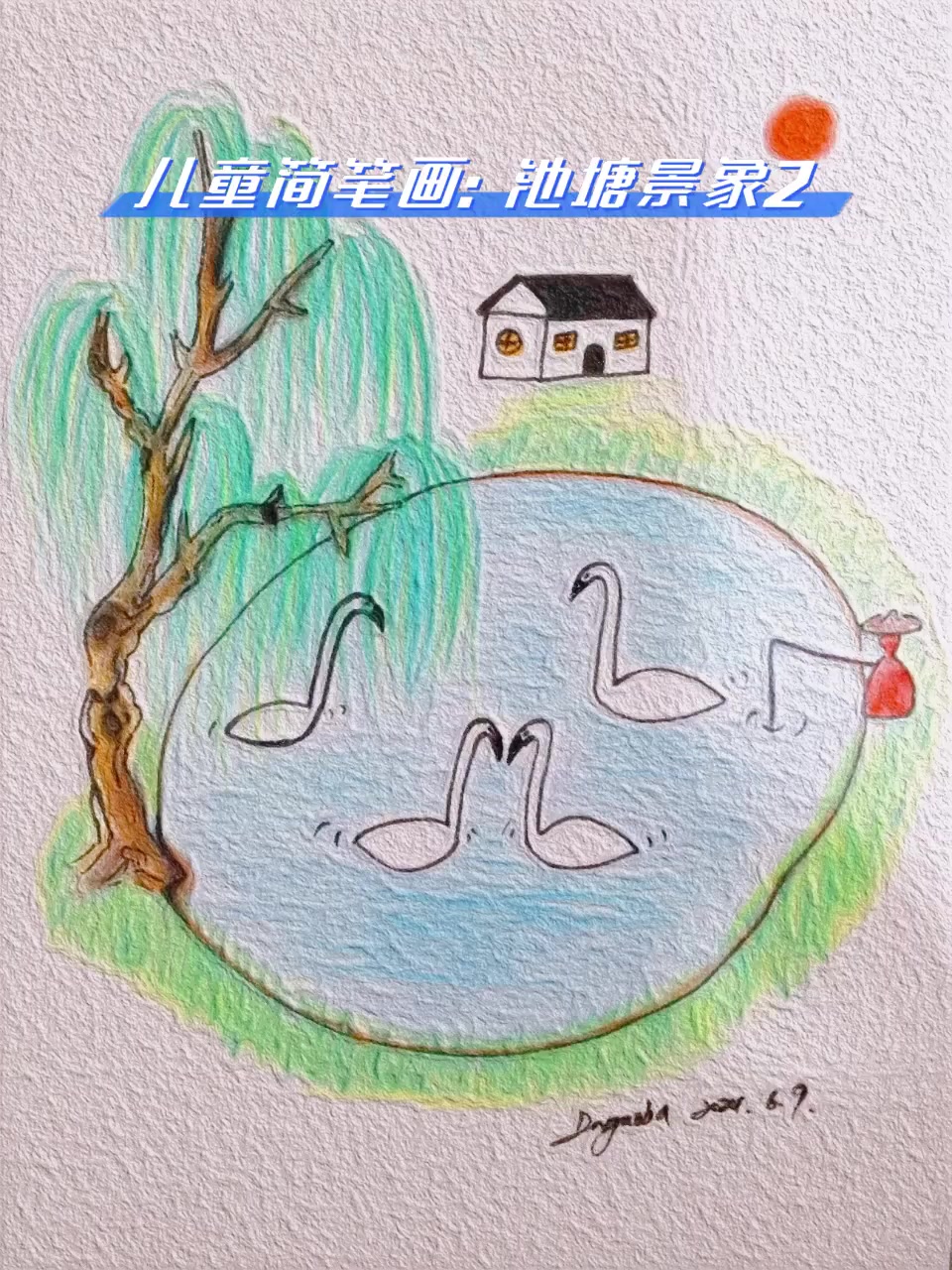 儿童简笔画:池塘景象2