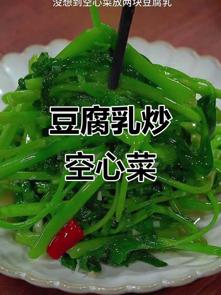 腐乳炒空心菜,简单又下饭的家常做法
