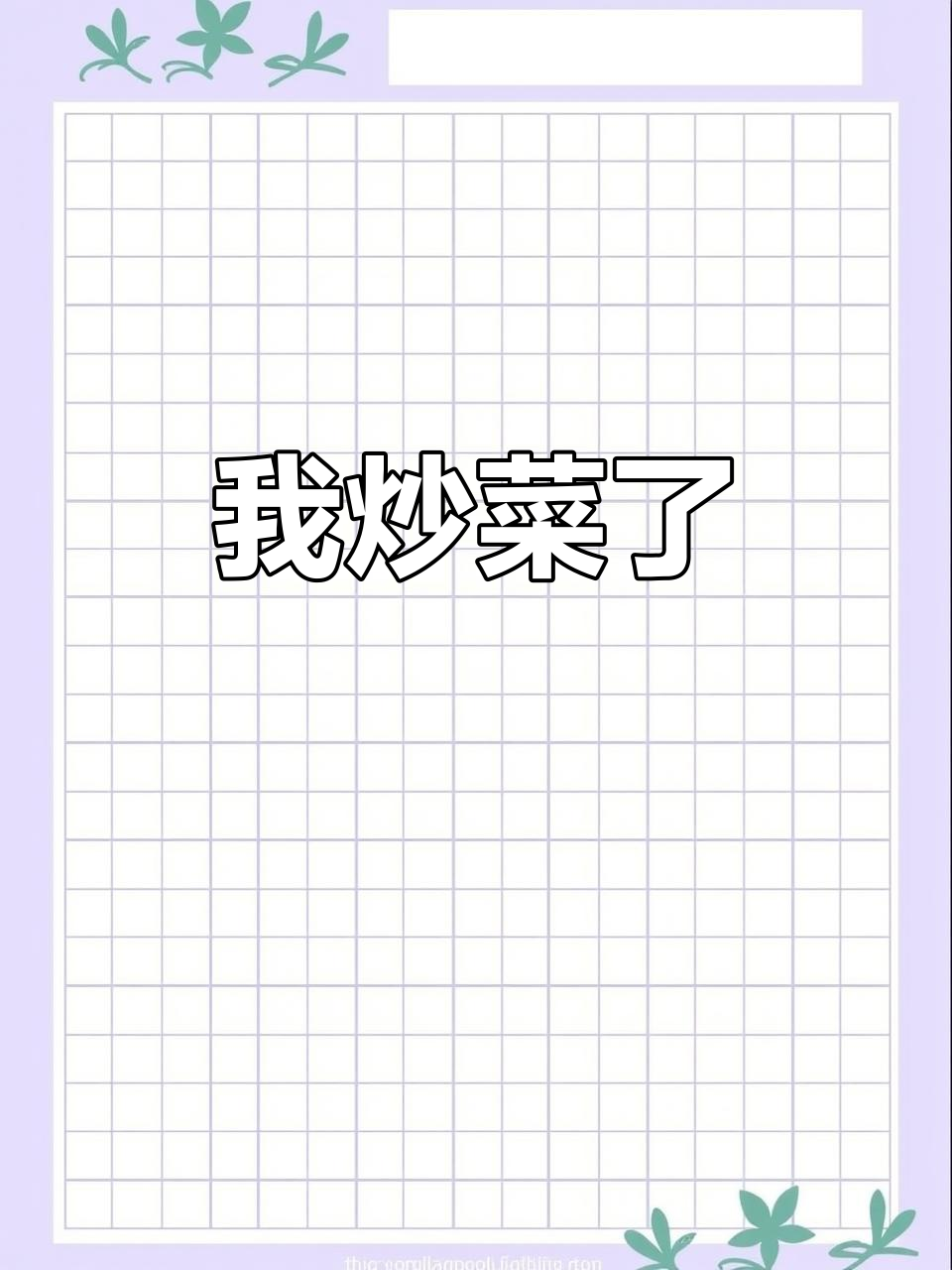炒菜也能这么搞笑,笑到不行!