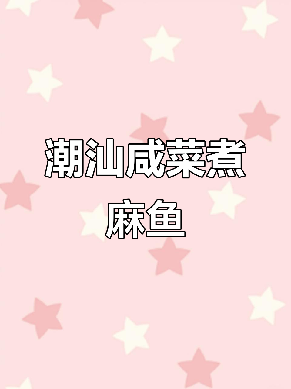 潮汕咸菜煮麻鱼,家常美味让人怀念