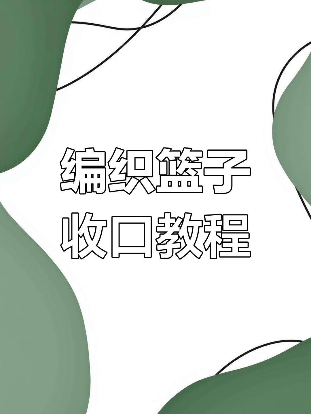 编织篮子收口技巧大揭秘,简单步骤教你轻松搞定