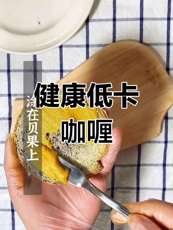 自制低卡咖喱酱,姜黄抗癌抗炎