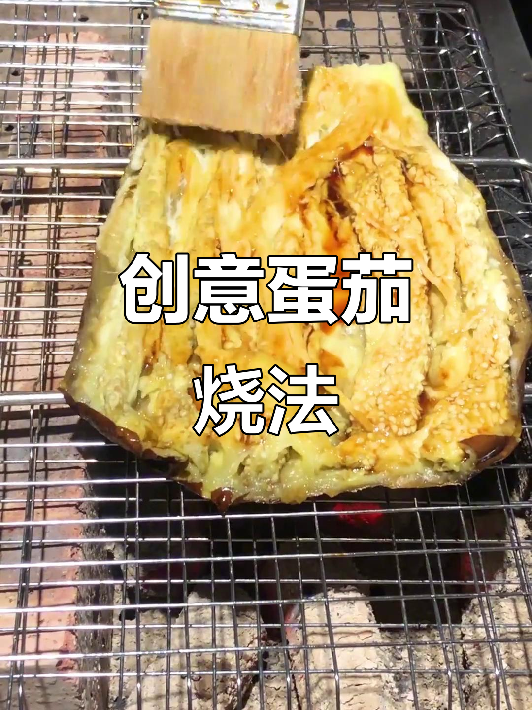 鸡蛋烤茄子,烧烤界的奇葩美味你尝过吗?