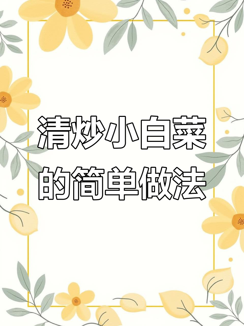 清爽家常清炒小白菜,简单又美味
