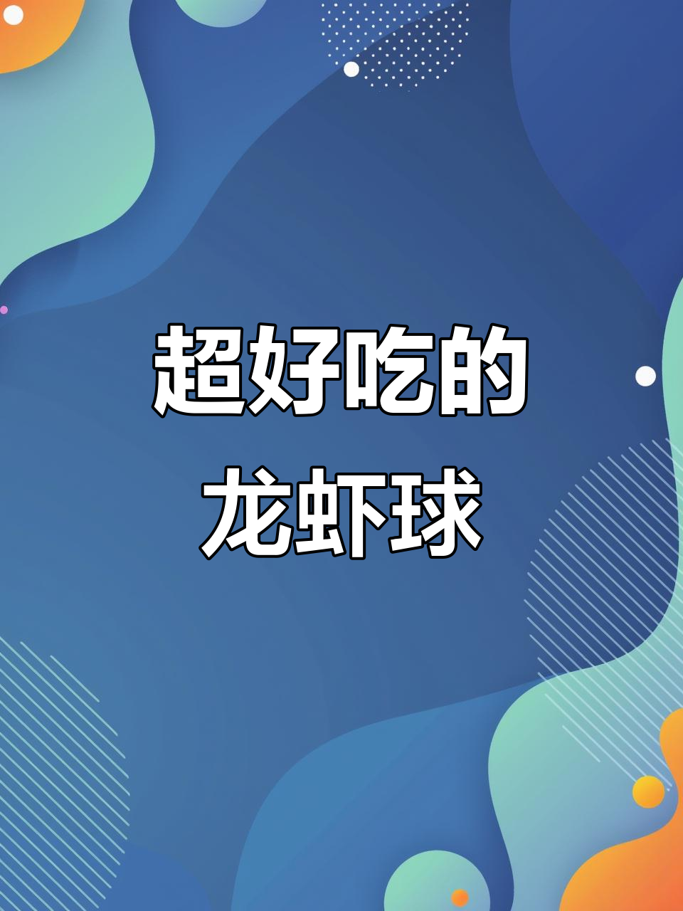 鲜美多汁的龙虾球,火锅外新吃法!