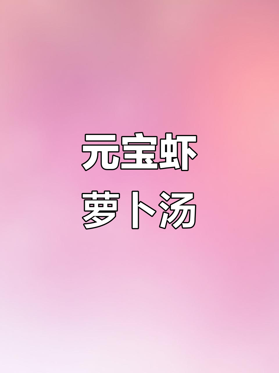 北极虾与萝卜粉丝汤，鲜香又营养