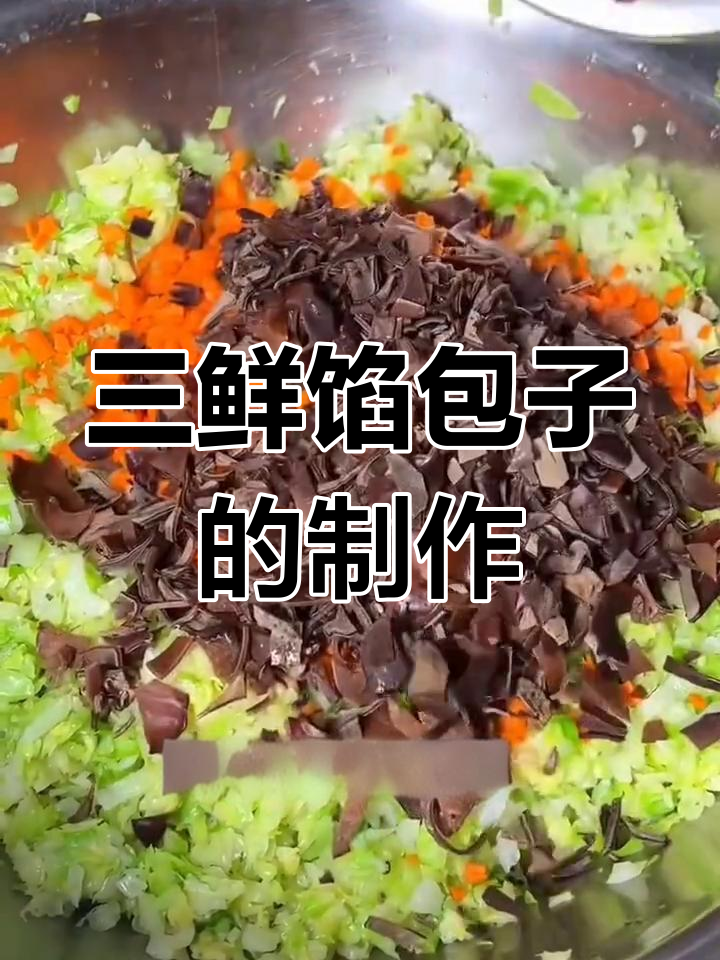 素三鲜包子做法,简单又美味